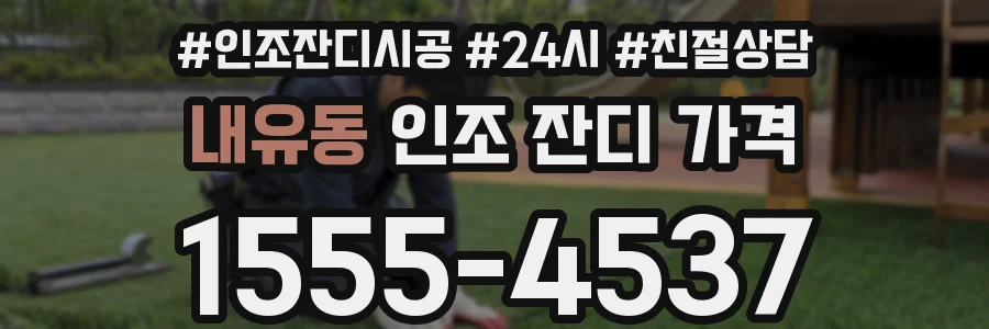 내유동 인조 잔디 가격