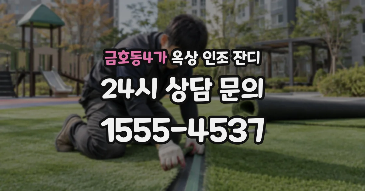 금호동4가 옥상 인조 잔디
