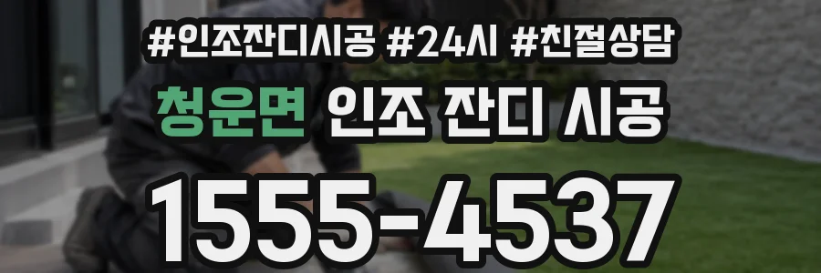 청운면 인조 잔디 시공