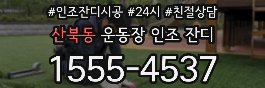산북동 운동장 인조 잔디