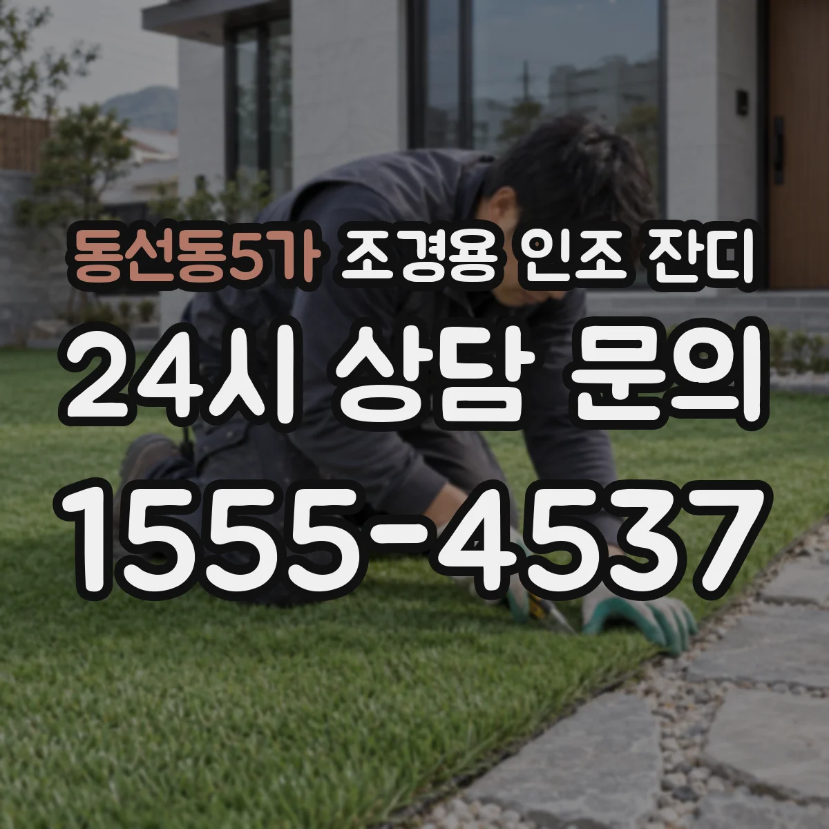 동선동5가 조경용 인조 잔디