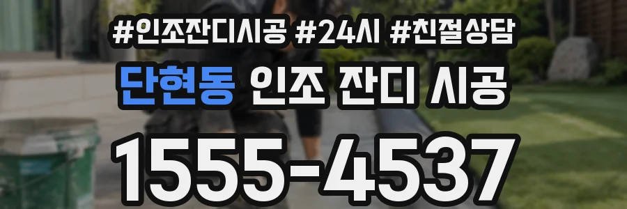 단현동 인조 잔디 시공