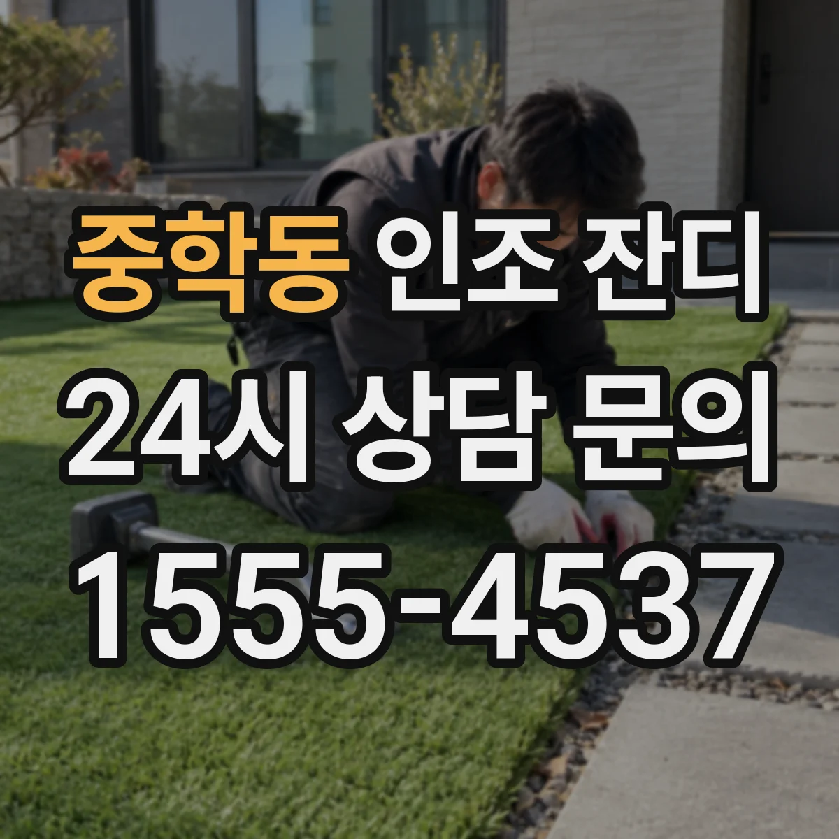 중학동 인조 잔디