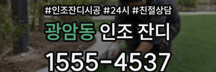 광암동 인조 잔디
