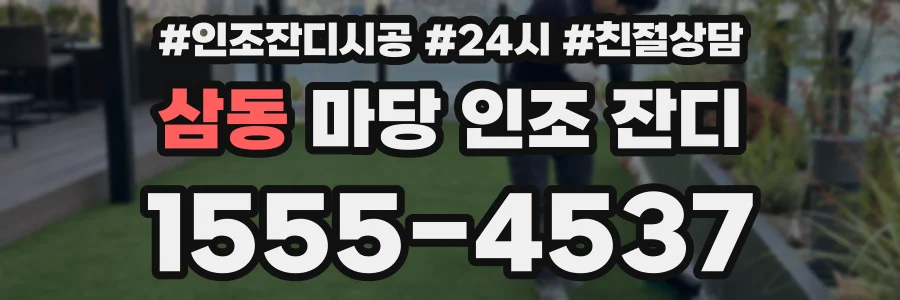 삼동 마당 인조 잔디