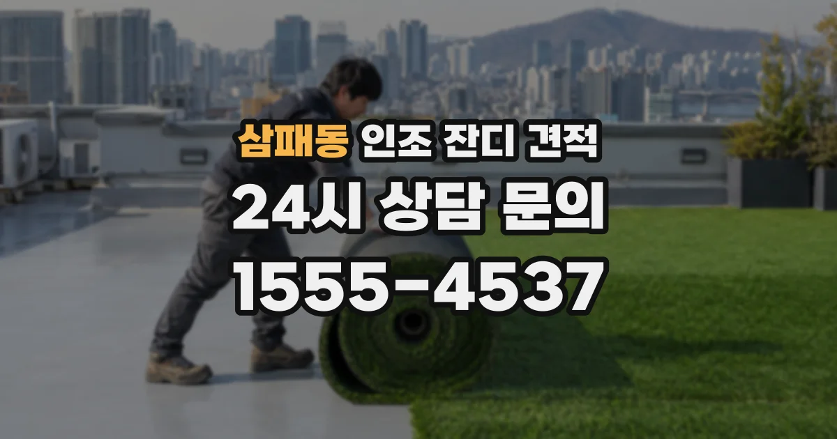 삼패동 인조 잔디 견적