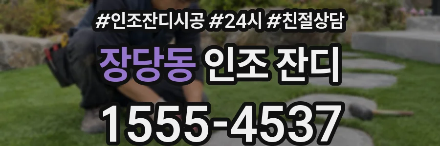 장당동 인조 잔디