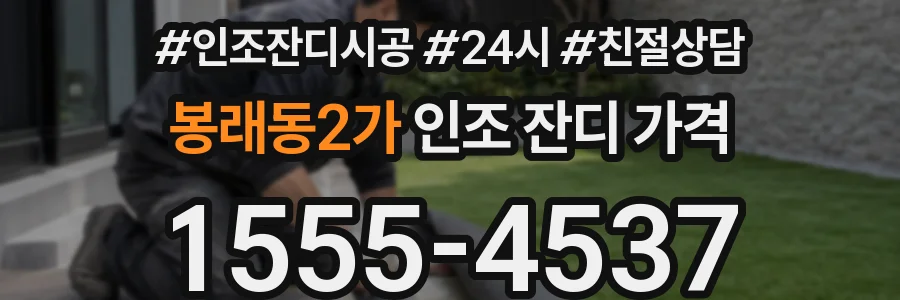봉래동2가 인조 잔디 가격