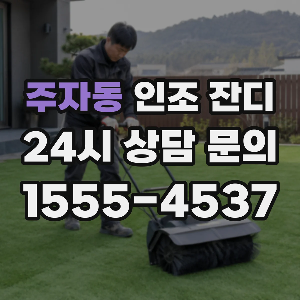 주자동 인조 잔디