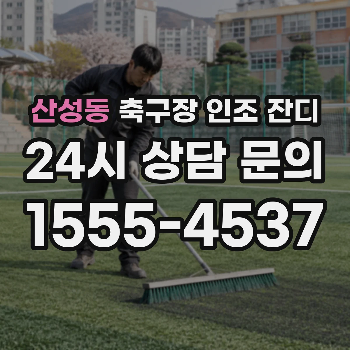 산성동 축구장 인조 잔디