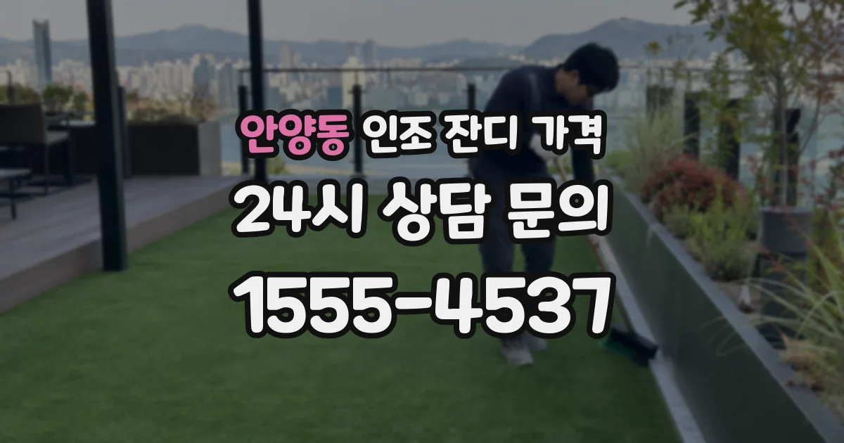 안양동 인조 잔디 가격