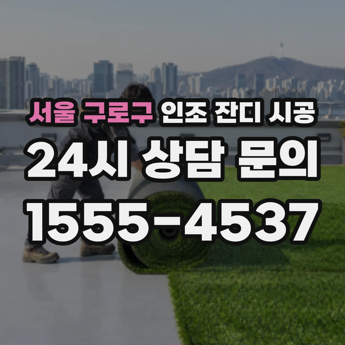 서울 구로구 인조 잔디 시공