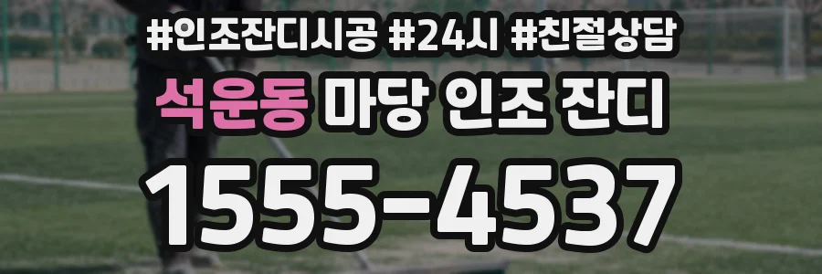 석운동 마당 인조 잔디