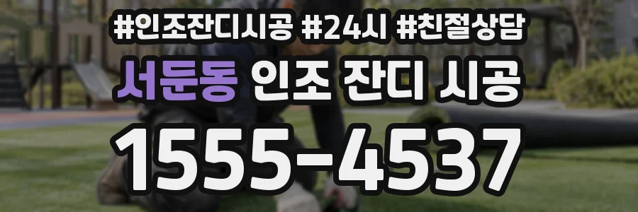 서둔동 인조 잔디 시공