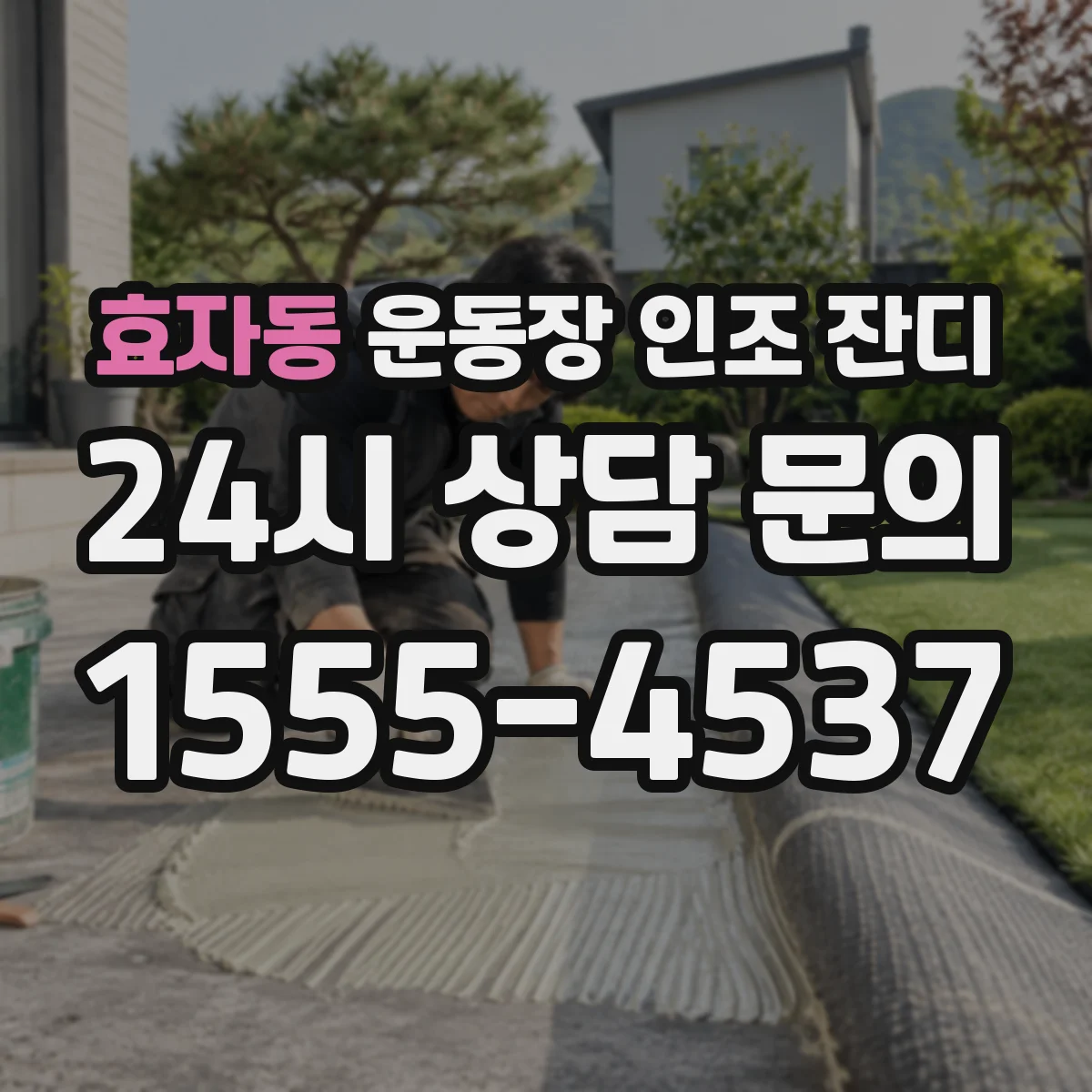 효자동 운동장 인조 잔디