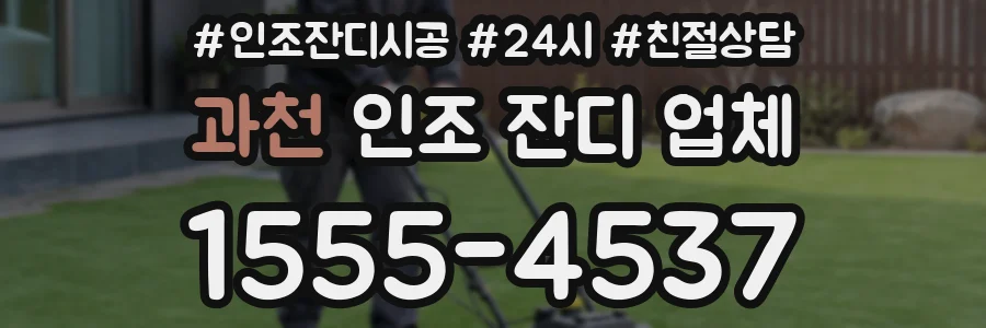 과천 인조 잔디 업체