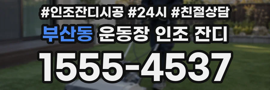 부산동 운동장 인조 잔디