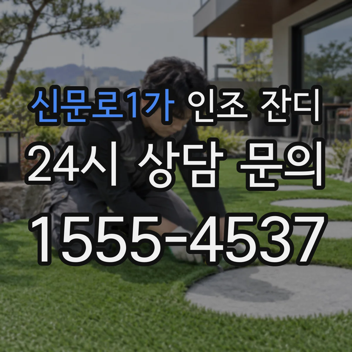 신문로1가 인조 잔디