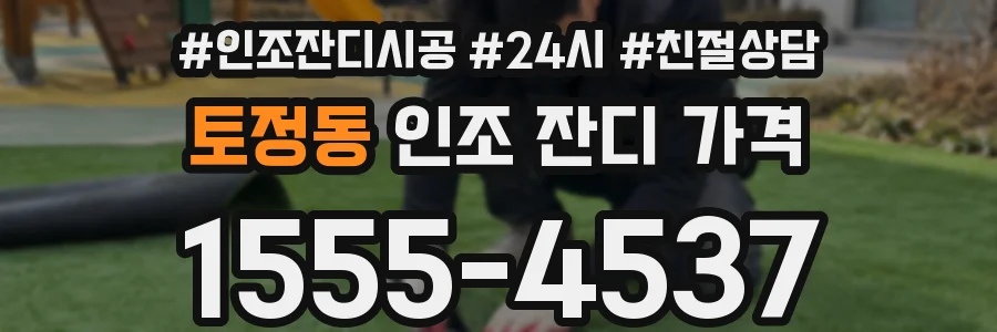 토정동 인조 잔디 가격