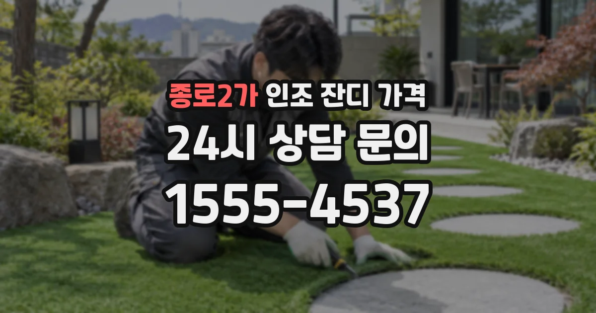 종로2가 인조 잔디 가격