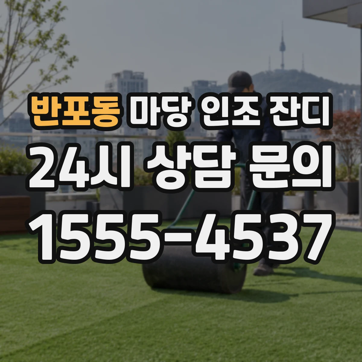반포동 마당 인조 잔디