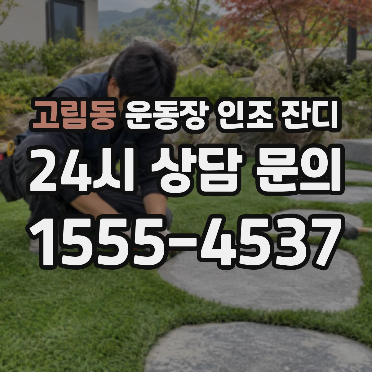 고림동 운동장 인조 잔디