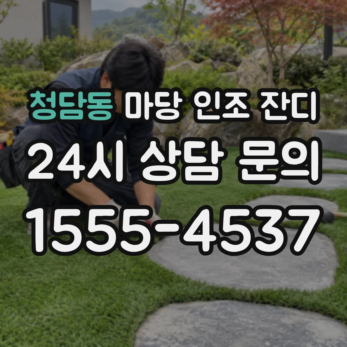 청담동 마당 인조 잔디