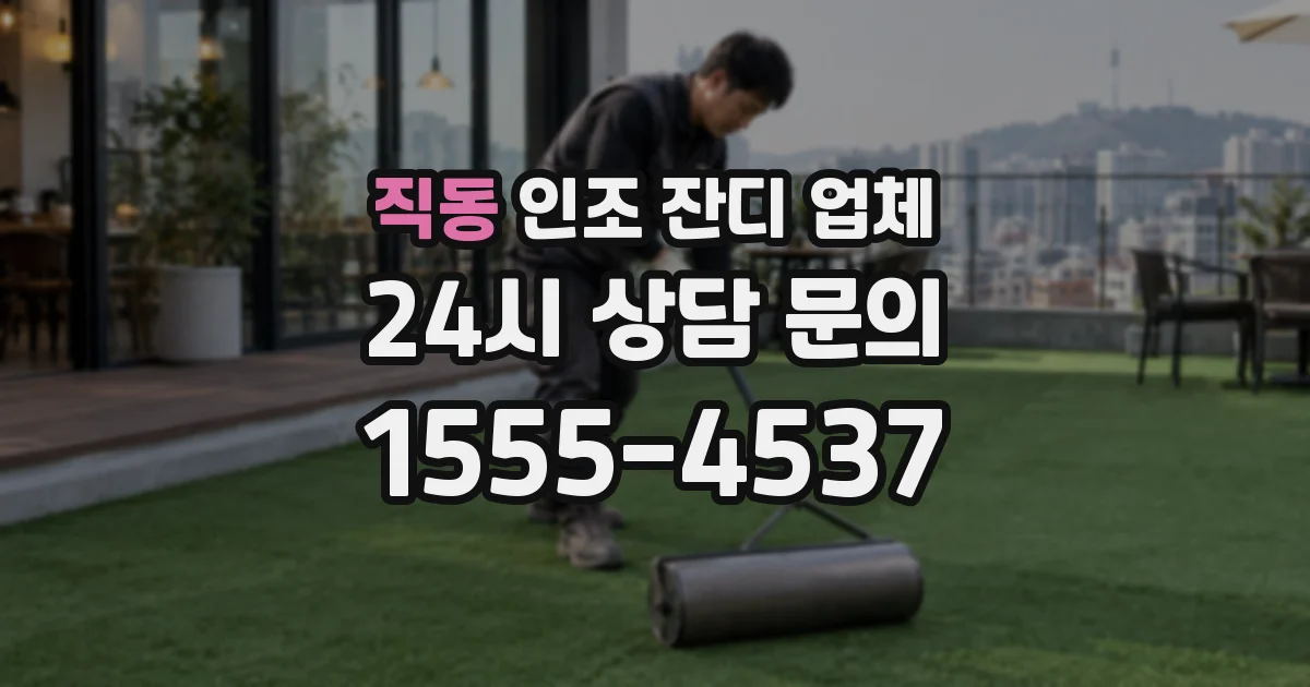 직동 인조 잔디 업체
