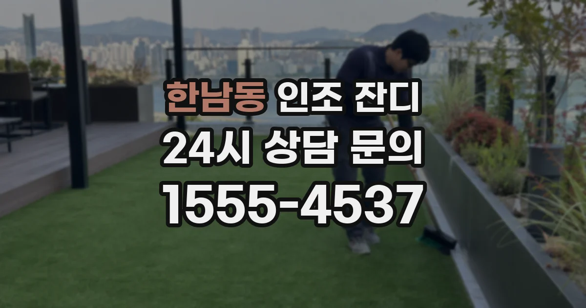 한남동 인조 잔디