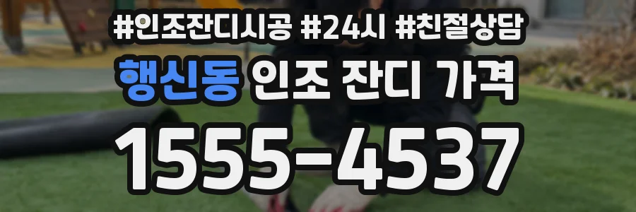 행신동 인조 잔디 가격