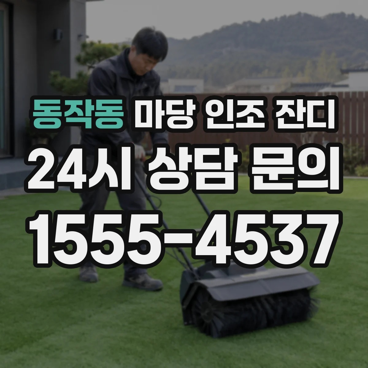 동작동 마당 인조 잔디
