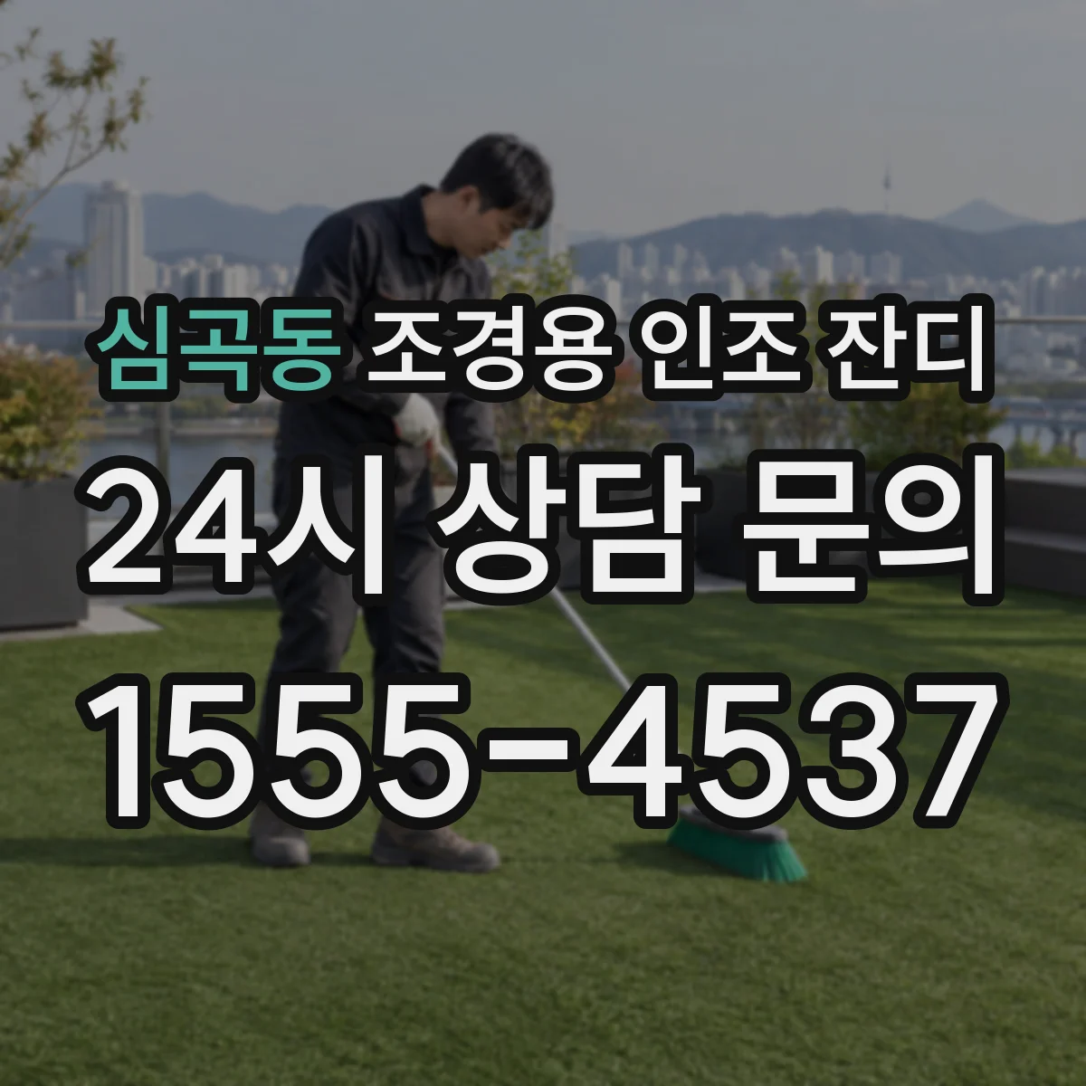심곡동 조경용 인조 잔디