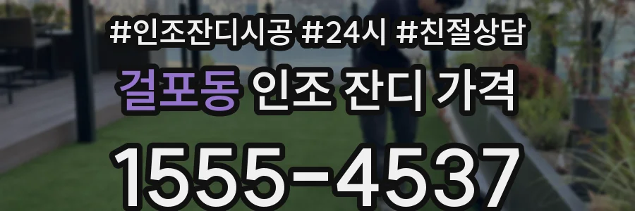걸포동 인조 잔디 가격