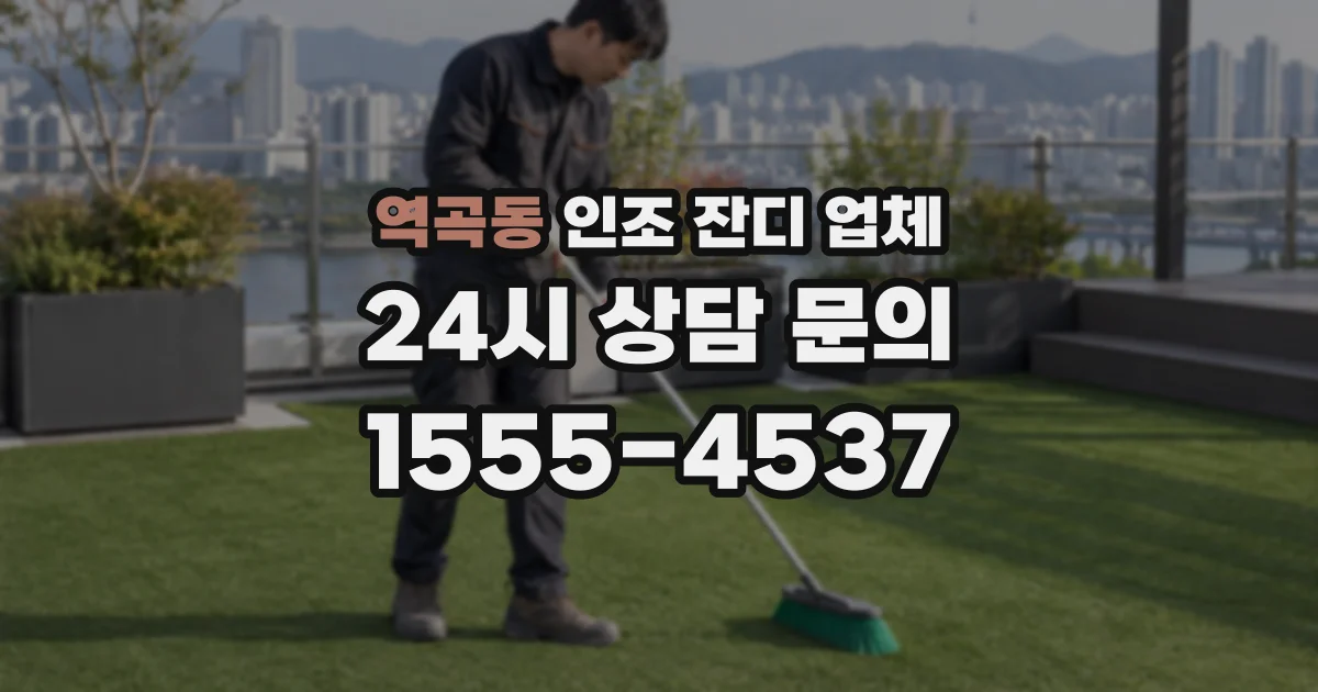 역곡동 인조 잔디 업체