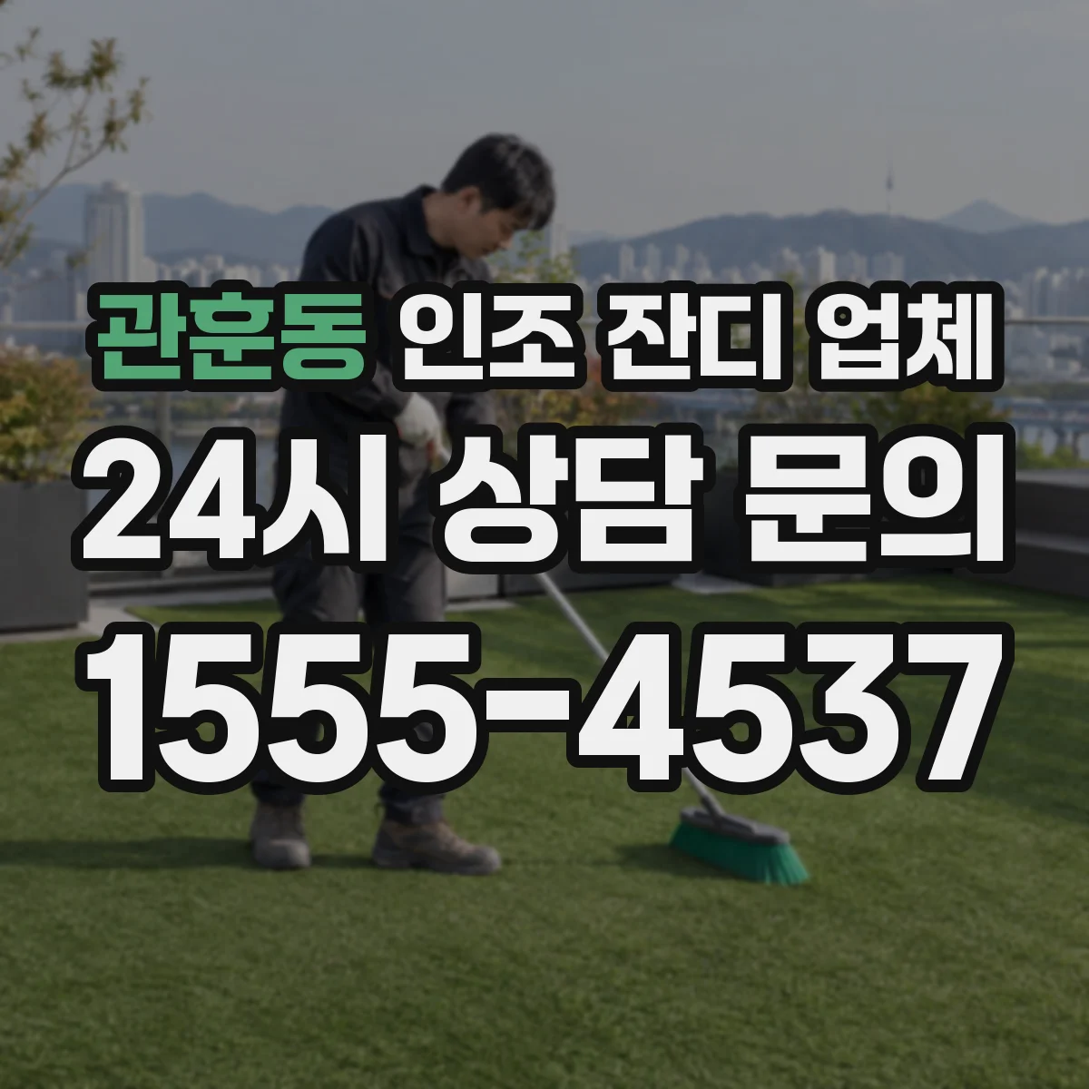 관훈동 인조 잔디 업체