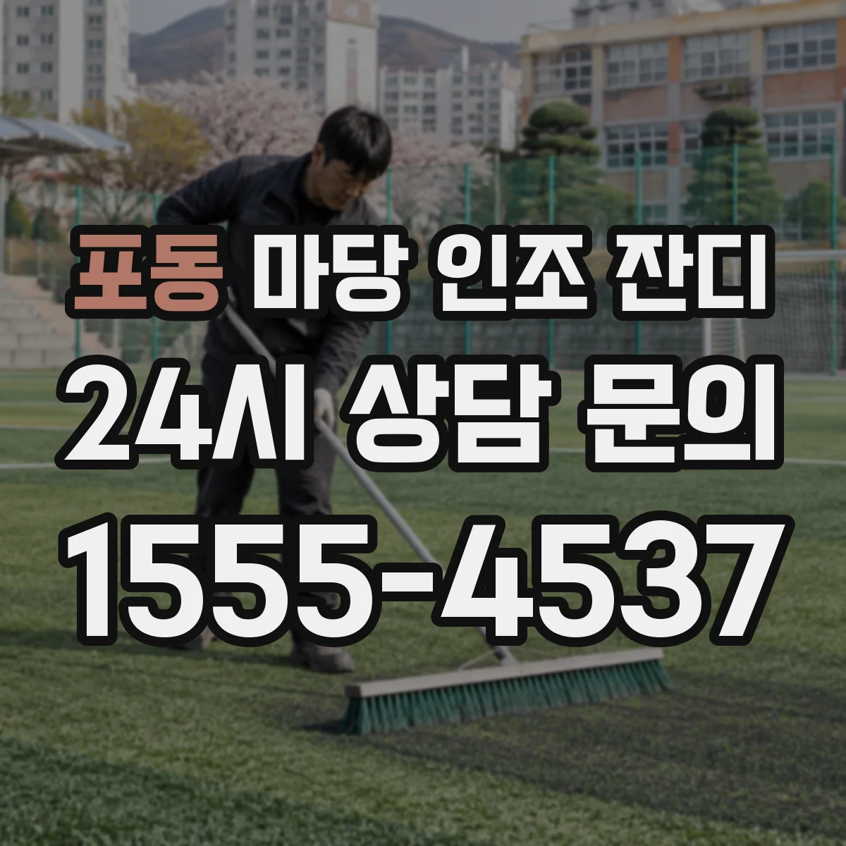 포동 마당 인조 잔디