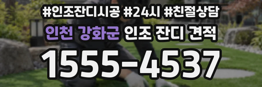 인천 강화군 인조 잔디 견적
