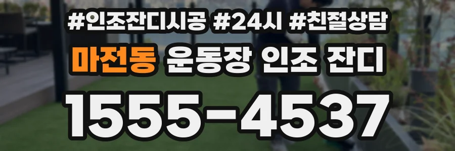 마전동 운동장 인조 잔디