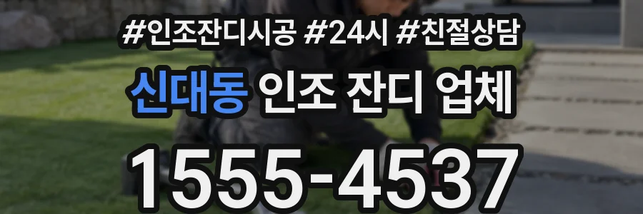 신대동 인조 잔디 업체