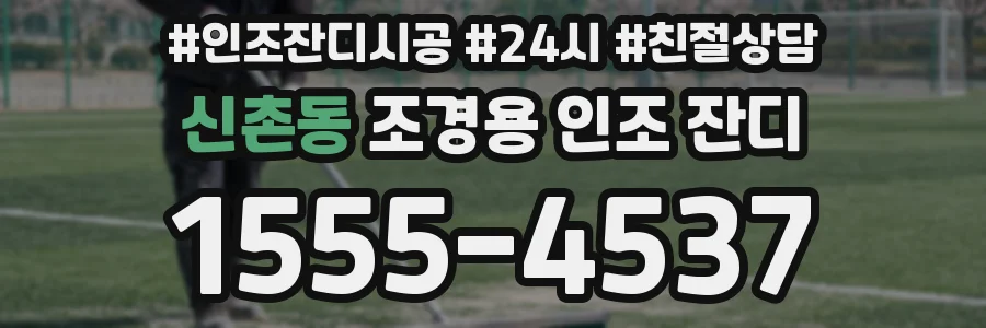 신촌동 조경용 인조 잔디