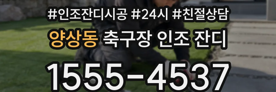 양상동 축구장 인조 잔디