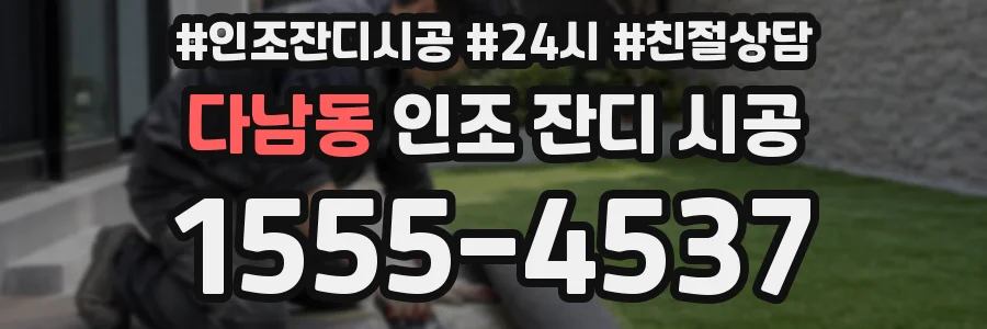 다남동 인조 잔디 시공