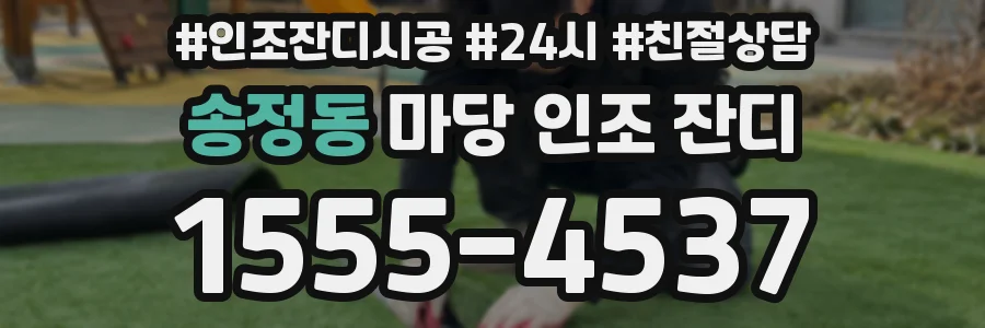 송정동 마당 인조 잔디