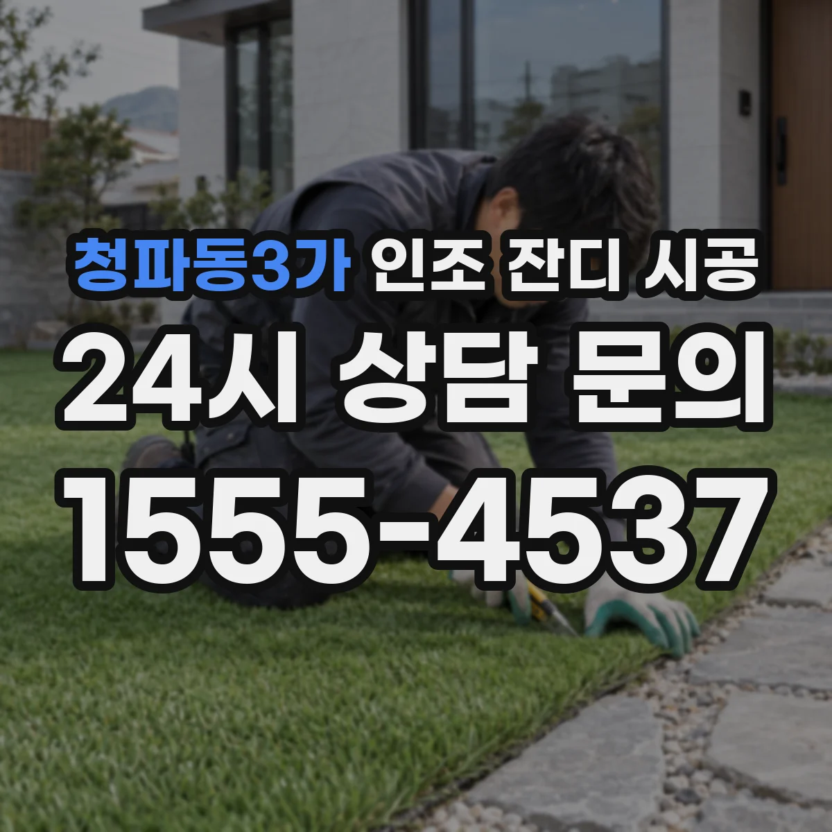 청파동3가 인조 잔디 시공