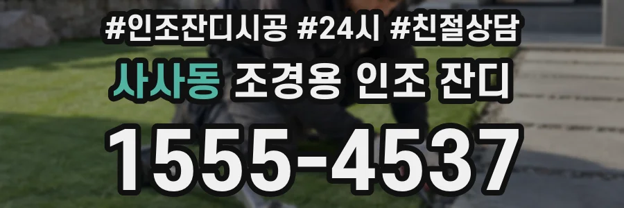 사사동 조경용 인조 잔디