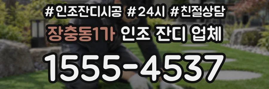 장충동1가 인조 잔디 업체