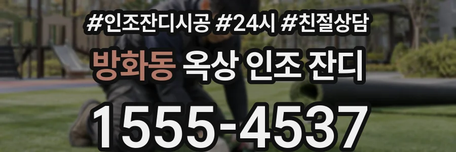 방화동 옥상 인조 잔디