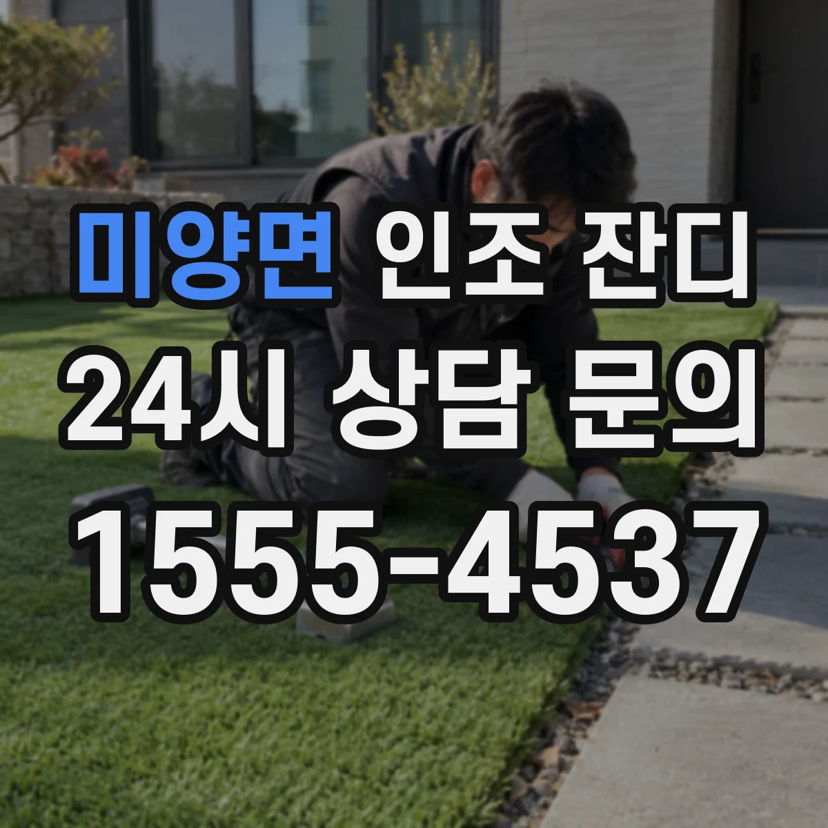 미양면 인조 잔디