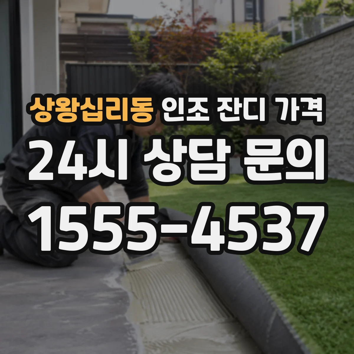 상왕십리동 인조 잔디 가격