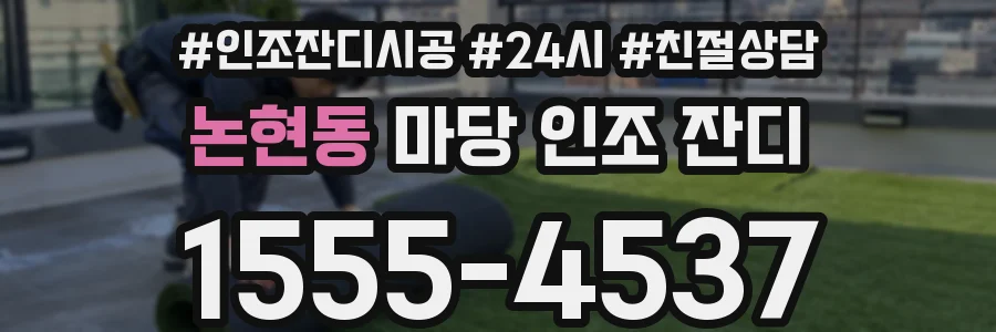 논현동 마당 인조 잔디
